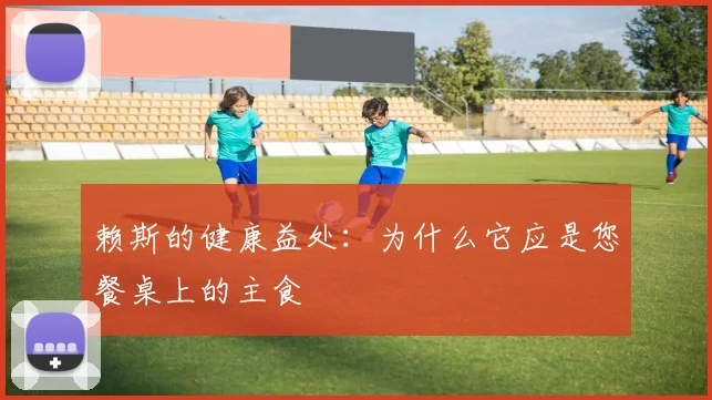 赖斯的健康益处：为什么它应是您餐桌上的主食