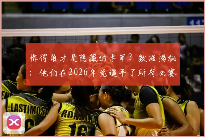 佛得角才是隐藏的季军?数据揭秘:他们在2026年竟逼平了所有决赛队伍!