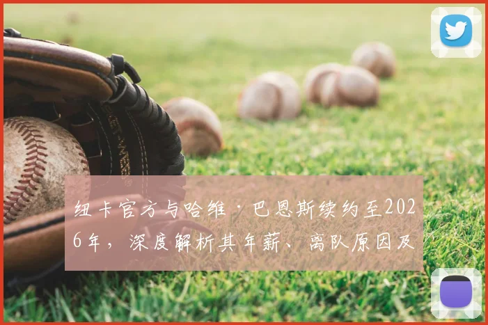纽卡官方与哈维·巴恩斯续约至2026年，深度解析其年薪、离队原因及与戈登的左路竞争前景