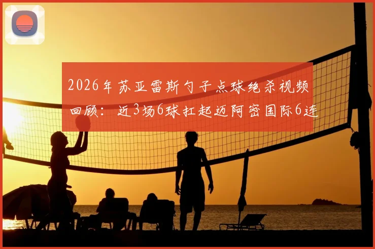 2026年苏亚雷斯勺子点球绝杀视频回顾:近3场6球扛起迈阿密国际6连胜,解析其近期火爆状态