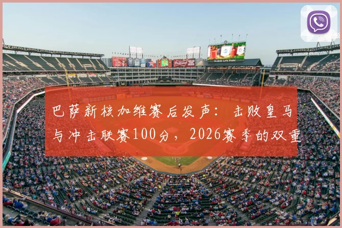 巴萨新核加维赛后发声：击败皇马与冲击联赛100分，2026赛季的双重目标与实现路径分析