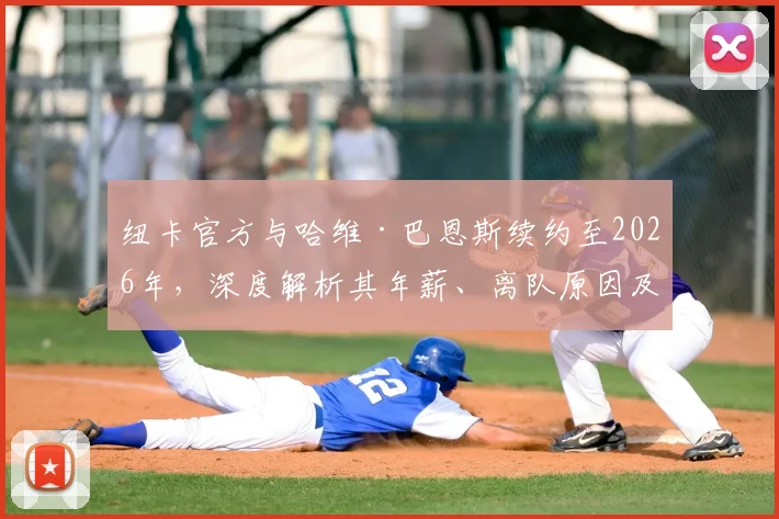 纽卡官方与哈维·巴恩斯续约至2026年,深度解析其年薪、离队原因及与戈登的左路竞争前景
