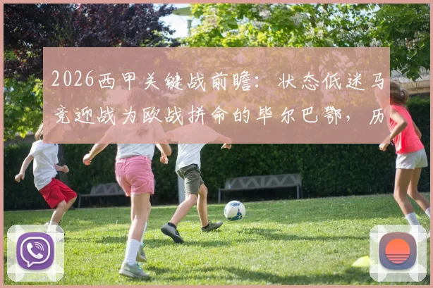 2026西甲关键战前瞻:状态低迷马竞迎战为欧战拼命的毕尔巴鄂,历史交锋谁占优?