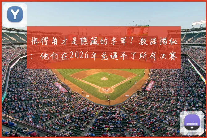 佛得角才是隐藏的季军？数据揭秘：他们在2026年竟逼平了所有决赛队伍！