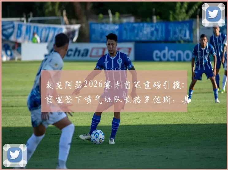 麦克阿瑟2026赛季首笔重磅引援：官宣签下喷气机队长格罗佐斯，其转会原因、场上位置及年薪分析