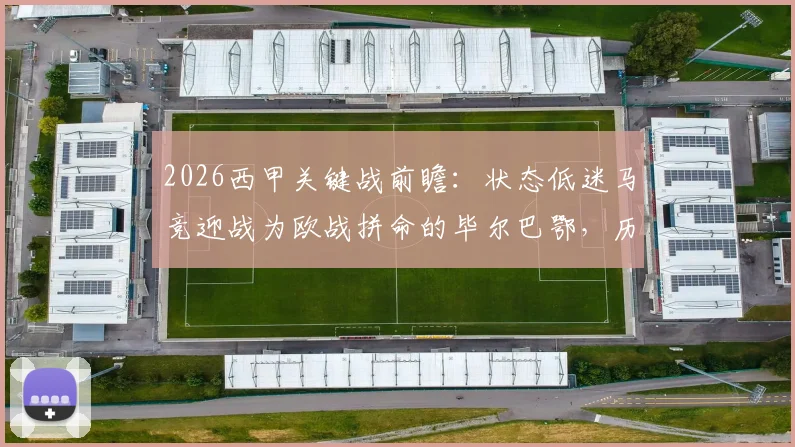 2026西甲关键战前瞻：状态低迷马竞迎战为欧战拼命的毕尔巴鄂，历史交锋谁占优？