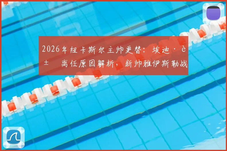 2026年纽卡斯尔主帅更替：埃迪·豪离任原因解析，新帅雅伊斯勒战术风格与执教前景展望